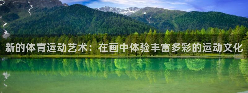尊龙官网下载平台注册流程图：新的体育运动艺术：在画中