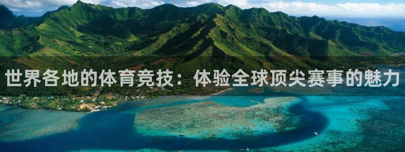 尊龙官方正版app娱乐40996：世界各地的体育竞技