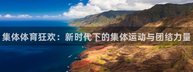 尊龙官网下载招商电话号码是多少啊：集体体育狂欢：新时
