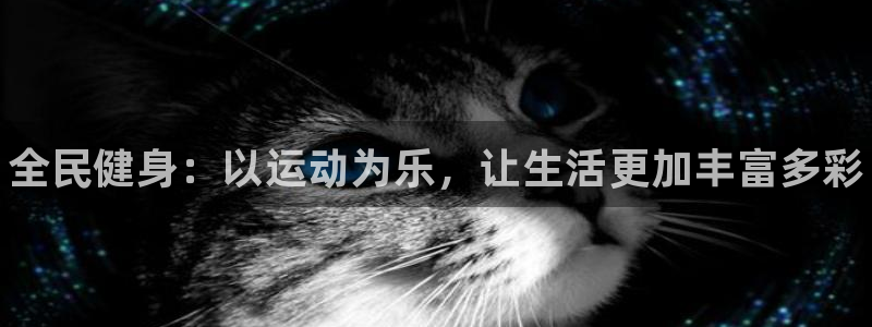 尊龙官网下载招商电话号码是多少：全民健身：以运动为乐