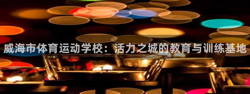 尊龙官方正版app集团logo：威海市体育运动学校：