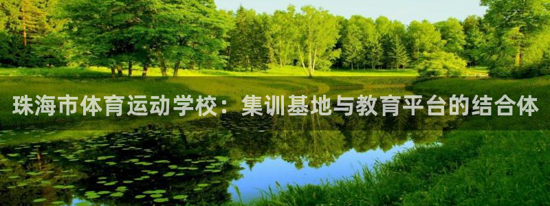 尊龙官方正版app科技：珠海市体育运动学校：集训基地
