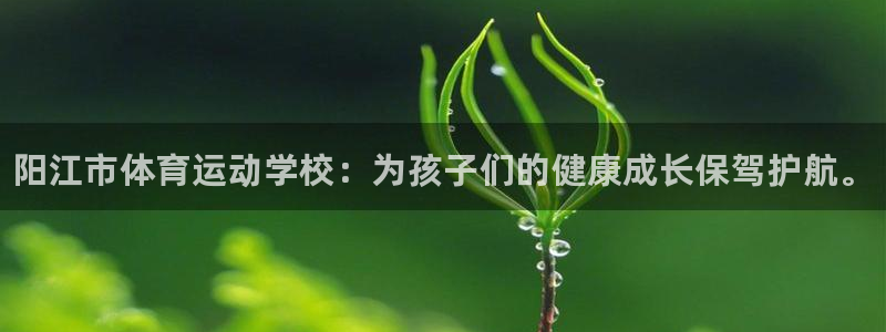 尊龙官网下载注册：阳江市体育运动学校：为孩子们的健康