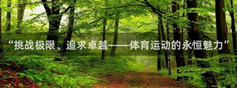 海南尊龙官网下载发展怎么样：“挑战极限、追求卓越——