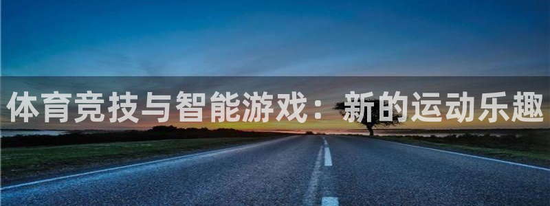 尊龙官网下载招商电话地址是多少：体育竞技与智能游戏：