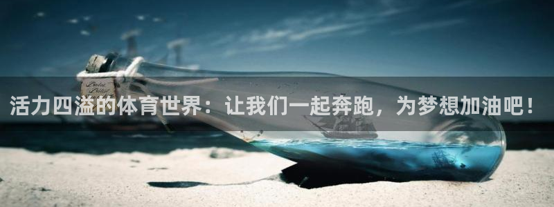 尊龙官网下载招商电话地址：活力四溢的体育世界：让我们