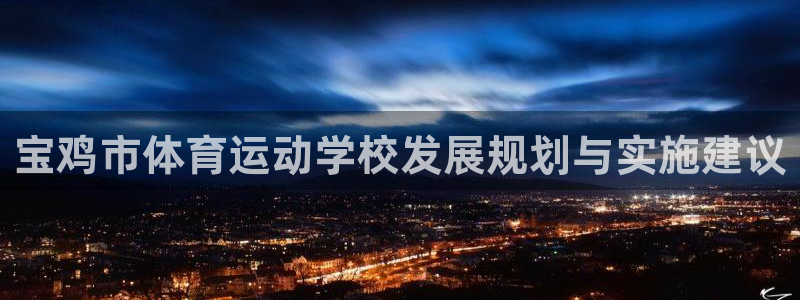尊龙官方正版app娱乐首页网站大全：宝鸡市体育运动学