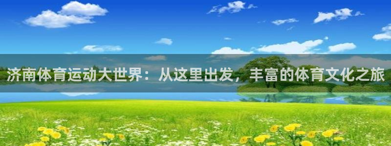 尊龙官网下载招商电话号码是多少啊：济南体育运动大世界