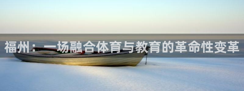 尊龙官方正版app集团logo：福州：一场融合体育与