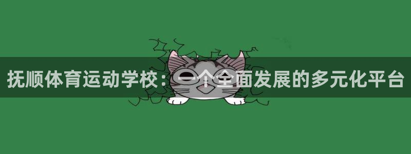 尊龙官网下载平台假的吗是真的吗：抚顺体育运动学校：一