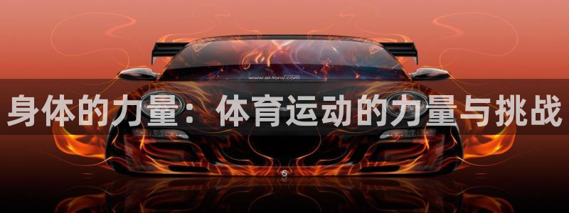 尊龙官方正版app娱乐是那个系列的台子：身体的力量：