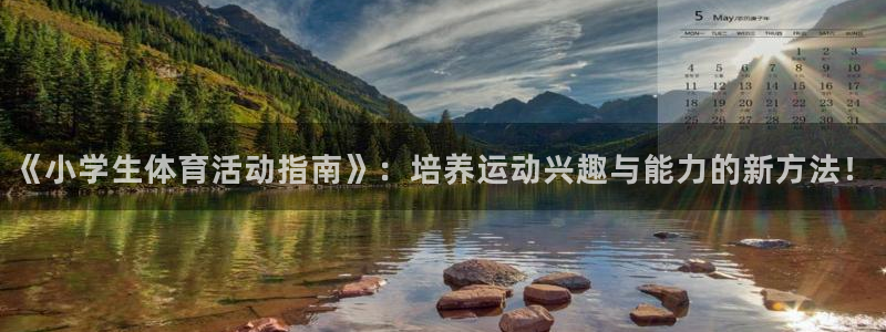 尊龙官方正版app五金厂：《小学生体育活动指南》：培养运动兴