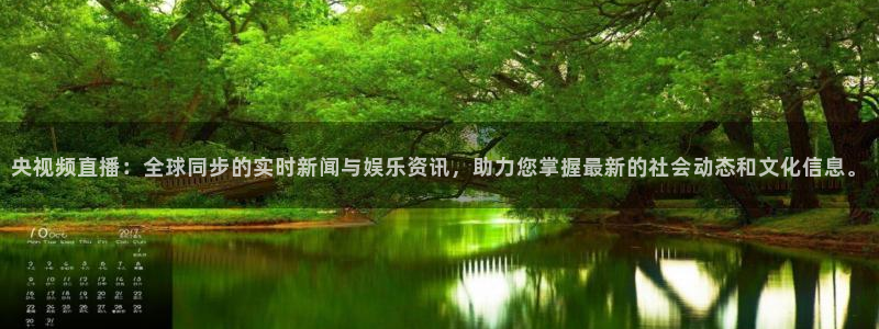 体育直播919：央视频直播：全球同步的实时新闻与娱乐资讯，助力您掌握最新的社会动态和文化信息。