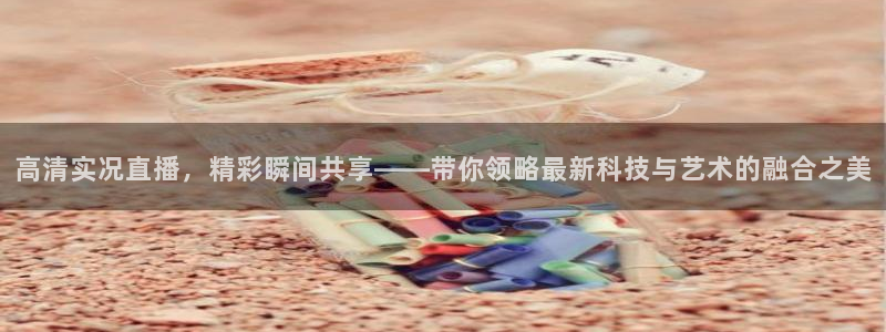919直播间现场直播：高清实况直播，精彩瞬间共享——带你领略最新科技与艺术的融合之美
