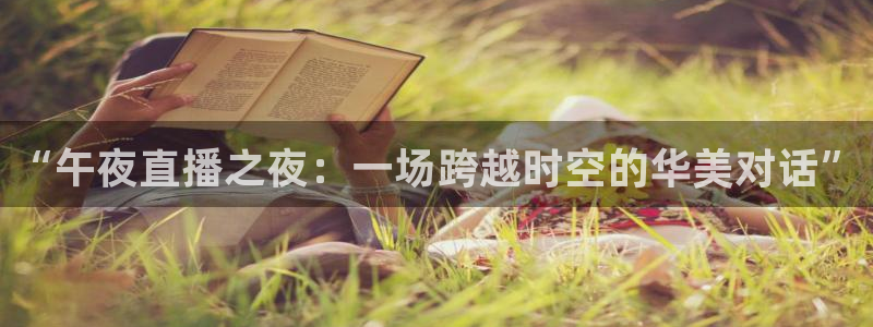 足球直播919：“午夜直播之夜：一场跨越时空的华美对话”