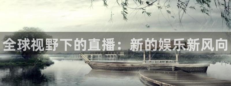 919篮球直播：全球视野下的直播：新的娱乐新风向