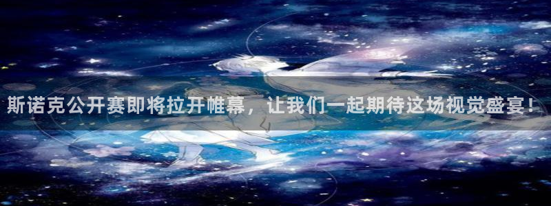 919体育直播高清在线观看：斯诺克公开赛即将拉开帷幕，让我们一起期待这场视觉盛宴！