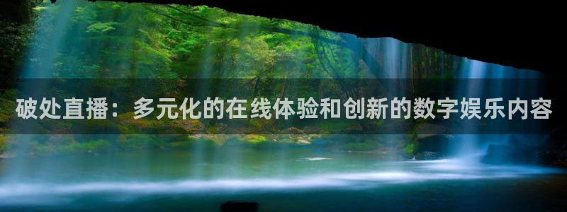 919直播看球 篮球比赛：破处直播：多元化的在线体验和创新的数字娱乐内容