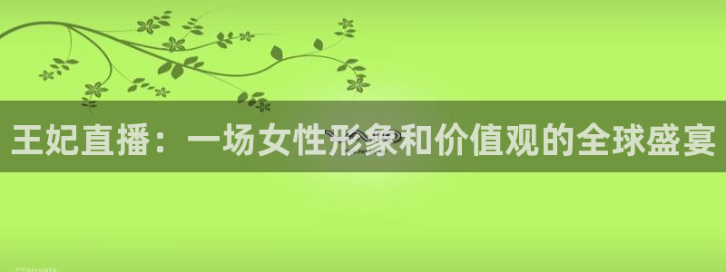 919直播足球：王妃直播：一场女性形象和价值观的全球盛宴