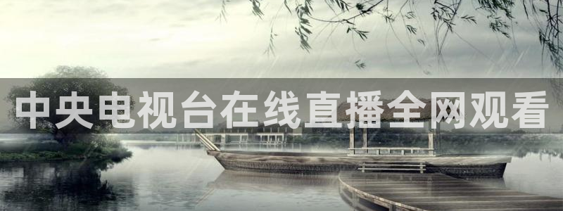 919直播吧体育：中央电视台在线直播全网观看